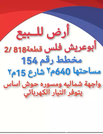 أرض سكني للبيع في أبو عريش