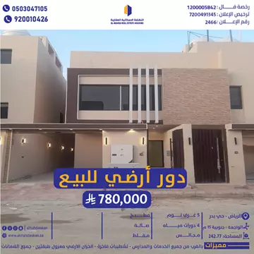 أدوار  أرضية للبيع الرياض حي بدر 