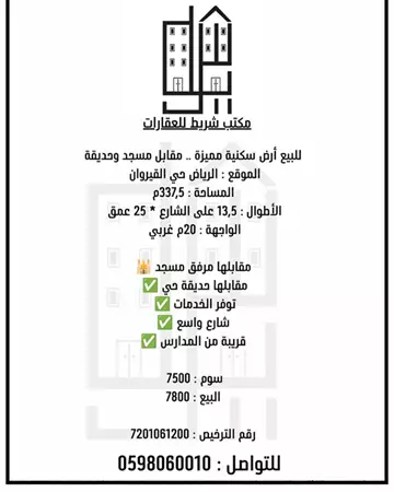 أرض سكني للبيع في حي القيروان في شمال الرياض