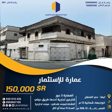 عمارة للاستثمار  ابها حي المنهل علان رقم 2212   