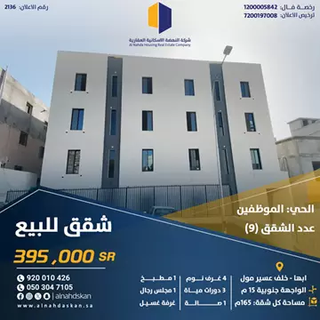 شقق للبيع _ابها خلف عسير مول_حي الموطفين _ اعلان رقم 2136