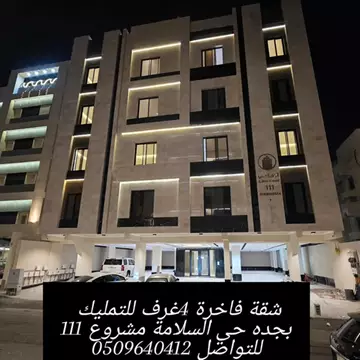 شقة سكني للبيع في حي السلامة في جدة