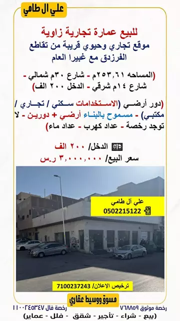 عمارة سكني للبيع في حي غبيرا في وسط الرياض