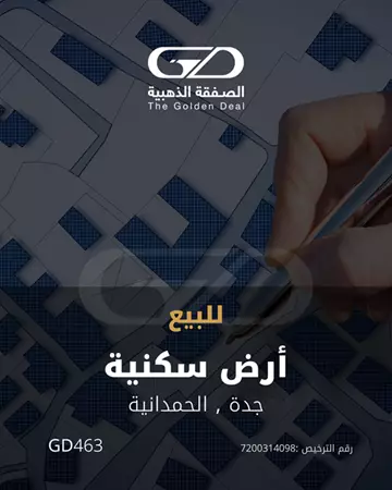 ارض سكنية للبيع في حي الحمدانية(GD463)