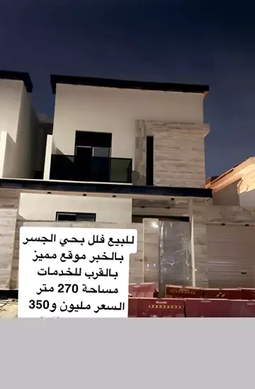 فيلا سكني للبيع في حي الجسر في الخبر