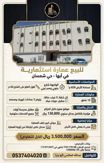 عمارة سكني للبيع في حي شمسان في ابها