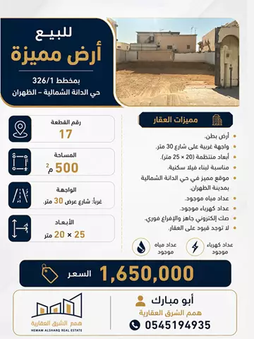 أرض سكني للبيع في حي الدانة الشمالية في الظهران
