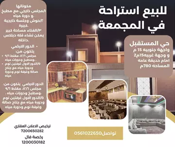 استراحة سكني للبيع في المجمعة.