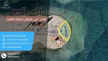 أرض سكني للبيع في حي شاطئ نصف القمر في الظهران