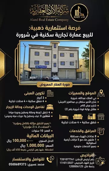 عمارة سكني للبيع في حي الملك عبد الله في شرورة