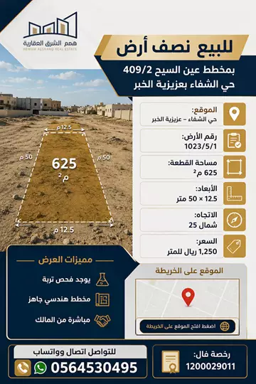 أرض سكني للبيع في حي الشفاء في الخبر