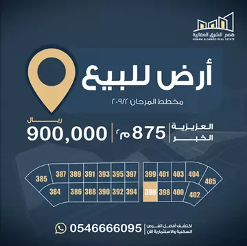 أرض سكني للبيع في حي المرجان في الخبر