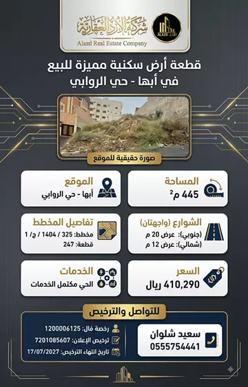 أرض سكني للبيع في حي الروابي في ابها