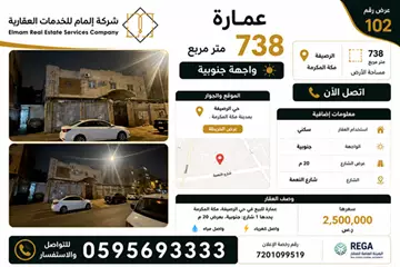 عمارة سكني للبيع في حي الرصيفة في مكة المكرمة