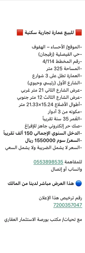 عمارة تجارية سكنية للبيع في حي الفيصلية في الهفوف