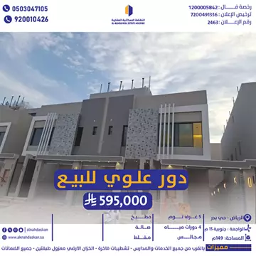 أدوار  علوية للبيع الرياض حي بدر 