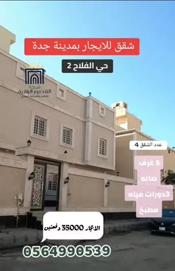 شقة سكني للإيجار في حي الفلاح في جدة