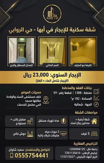 شقة سكني للإيجار في حي الروابي في ابها