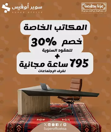 مكاتب مؤثثة للإيجار السنوي بالرياض ✨🇸🇦