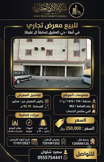 صالة عرض تجاري للبيع في حي العقيق في ابها