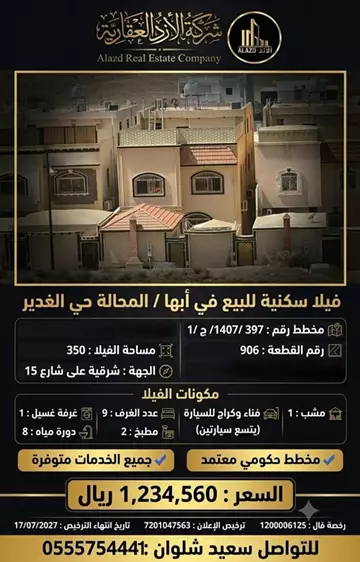 فيلا سكني للبيع في حي الغدير في ابها