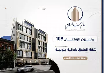 شقة سكني للبيع في حي النعيم في جدة
