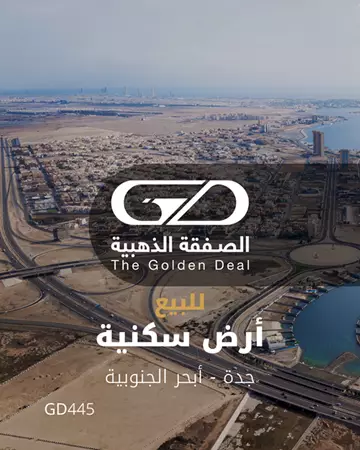 (GD445) ارض للبيع في ابحر الجنوبية 