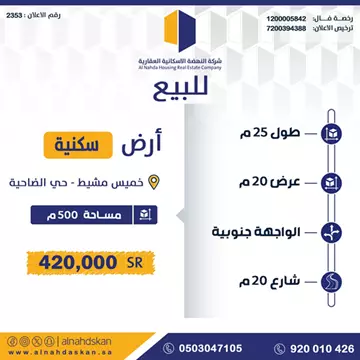 أرض سكني للبيع في حي الضاحية في خميس مشيط