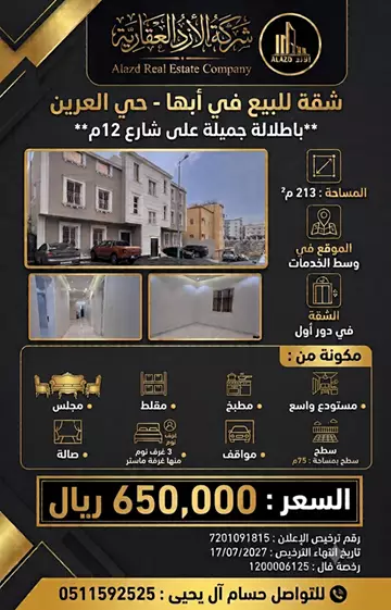 شقة سكني للبيع في حي العرين في ابها