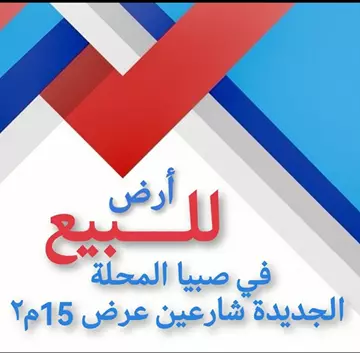 أرض سكني للبيع