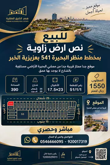 أرض سكني للبيع في حي الشفاء في الخبر