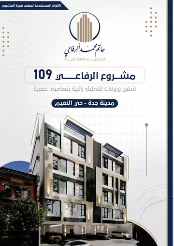 شقة سكني للبيع في حي النعيم في جدة