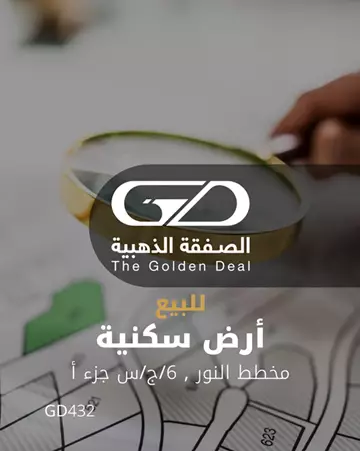 GD432ارض للبيع في حي النور