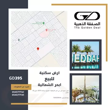 GD395ارض للبيع في ابحر الشمالية-الشراع