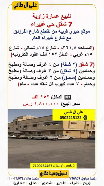 عمارة سكني للبيع في حي غبيرا في وسط الرياض