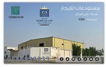 مستودع تجاري للإيجار في حي الريان في جدة