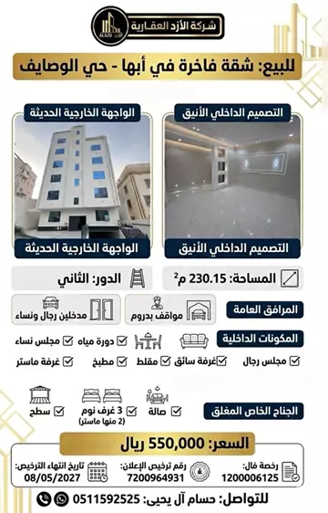 شقة سكني للبيع في حي الوصايف في ابها
