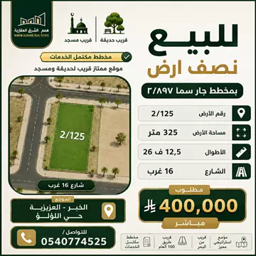 أرض سكني للبيع في حي اللؤلؤ في الخبر