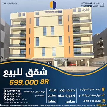 شقق للبيع جدة حي الصواري _ اعلان رقم 2239   