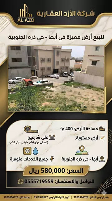 أرض سكني للبيع في حي ذرة في ابها