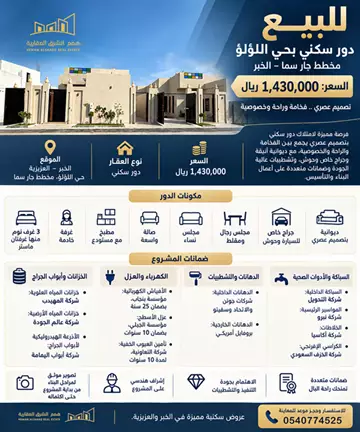 دور مستقل سكني للبيع في حي اللؤلؤ في الخبر