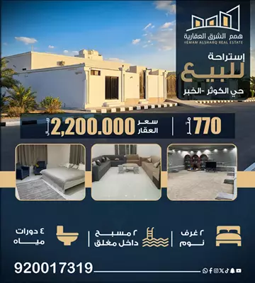 استراحتين للبيع في حي الكوثر في الخبر