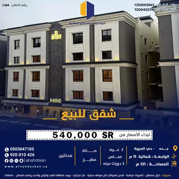 شقة سكني للبيع في حي المروة في جدة