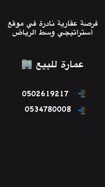 عمارة سكني للبيع في حي أم سليم في وسط الرياض