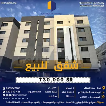 شقة سكني للبيع في حي الصفا في جدة