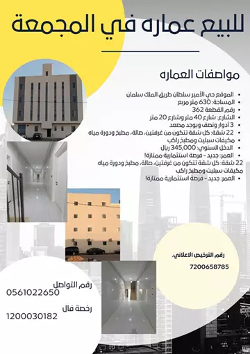 عمارة سكني للبيع في المجمعة
