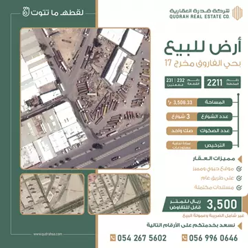 أرض للبيع بمساحة 3,508.33م بحي الفاروق بشرق الرياض