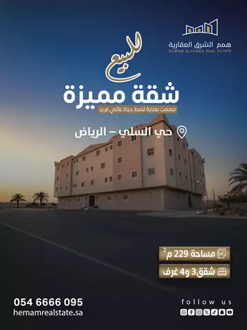 شقة سكني للبيع في حي السعادة في شرق الرياض