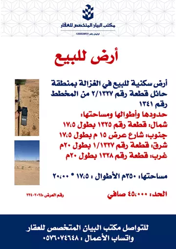 أرض سكنية للبيع في الغزالة منطقة حائل