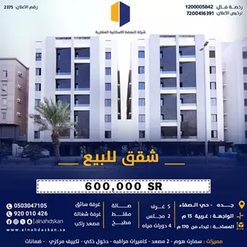 شقة سكني للبيع في حي الصفا في جدة